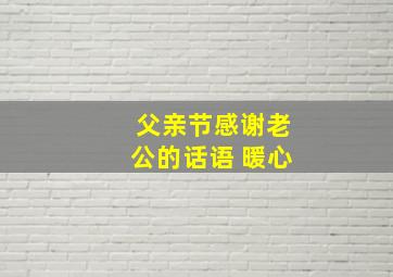 父亲节感谢老公的话语 暖心